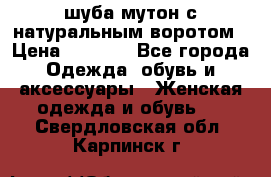 шуба мутон с натуральным воротом › Цена ­ 1 950 - Все города Одежда, обувь и аксессуары » Женская одежда и обувь   . Свердловская обл.,Карпинск г.
